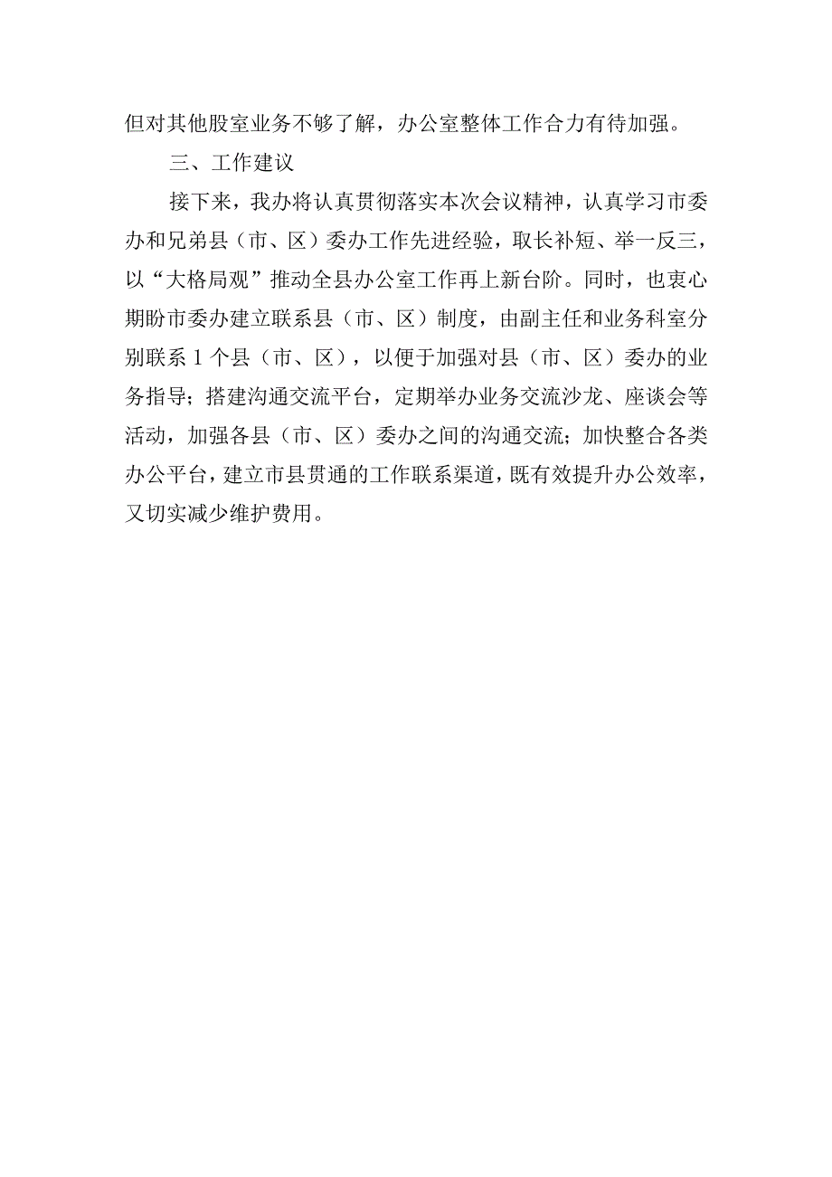 在办公室主任会议上的交流发言稿.docx_第3页