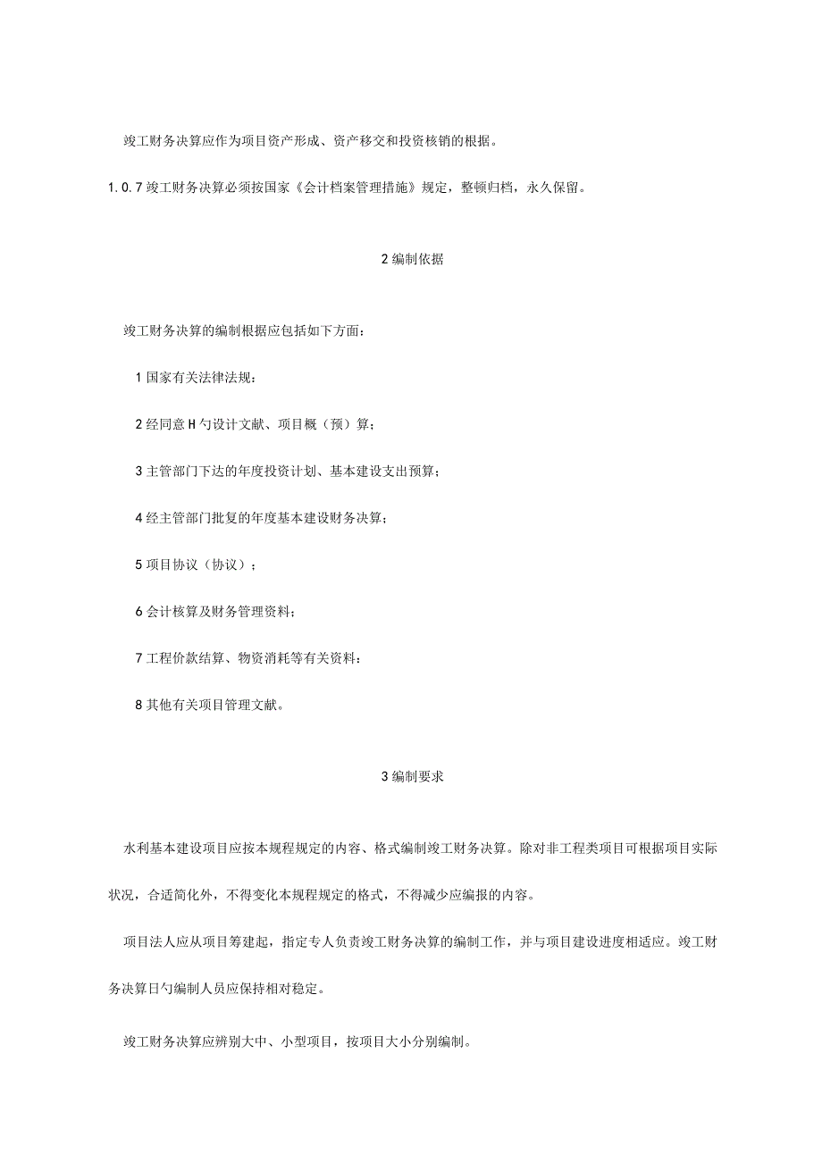 水利项目财务决算报表编制指南.docx_第2页