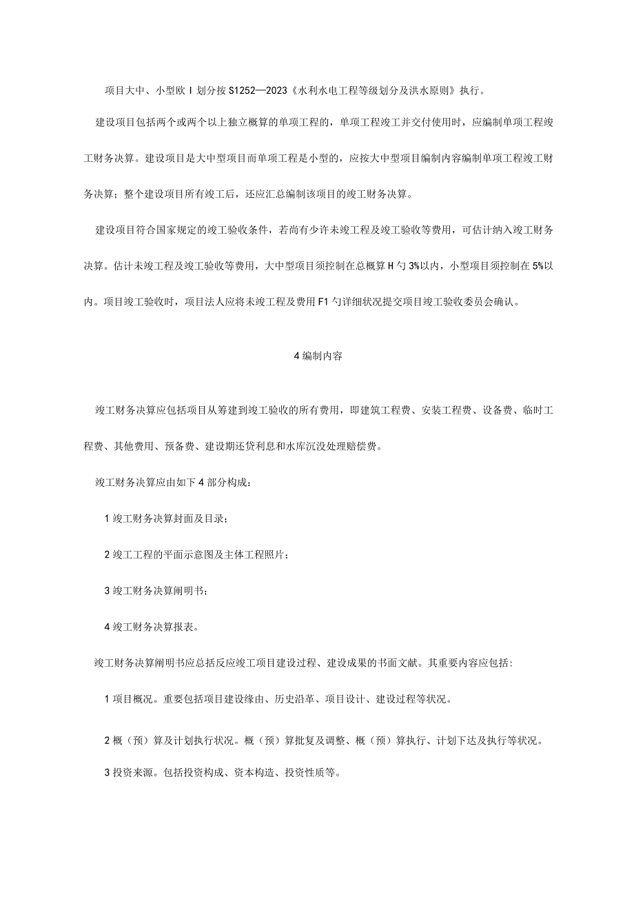 水利项目财务决算报表编制指南.docx_第3页