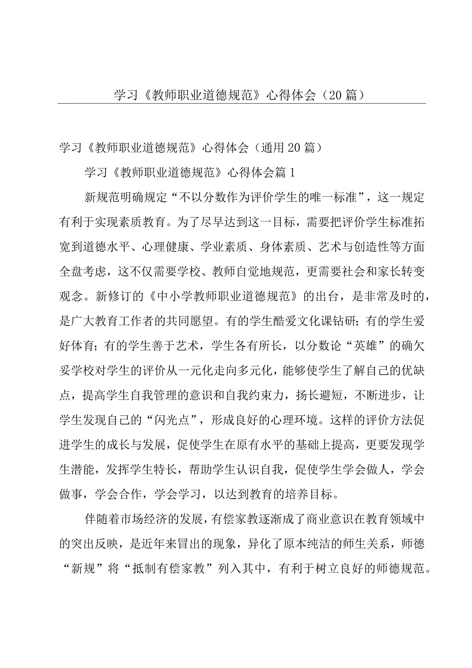 学习《教师职业道德规范》心得体会（20篇）.docx_第1页