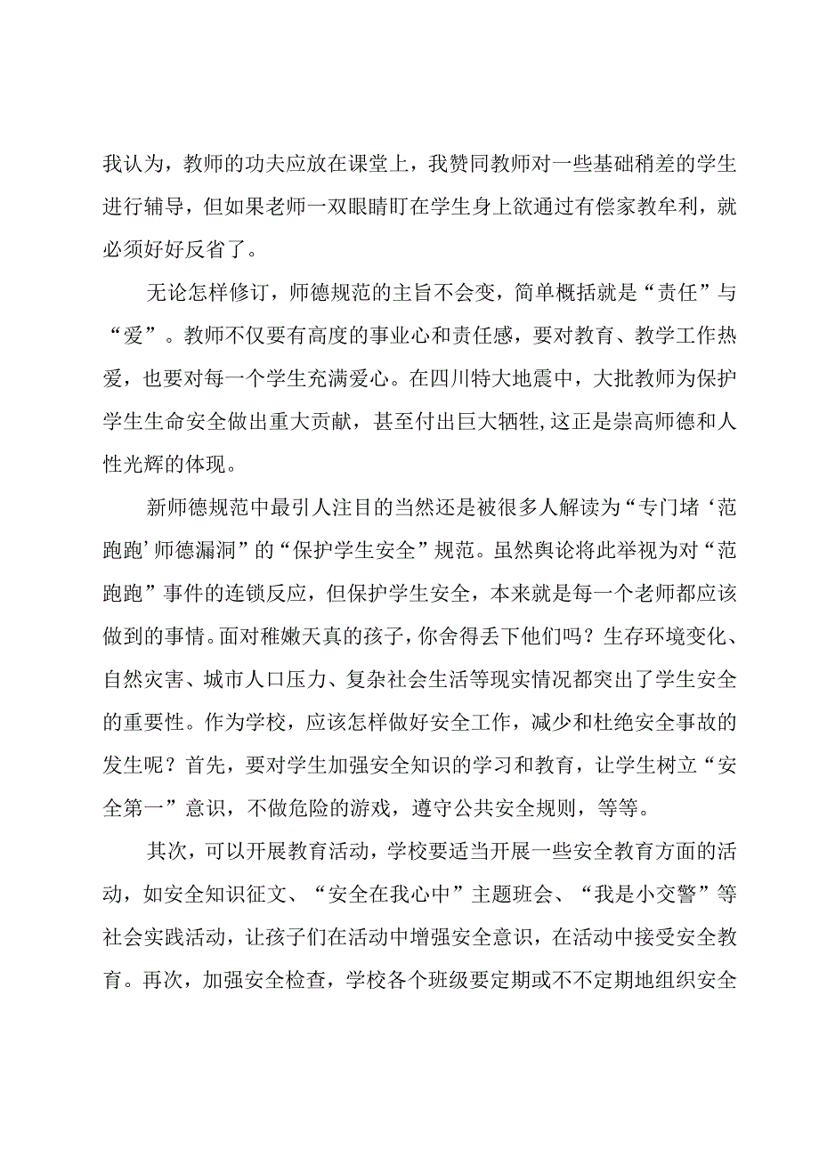 学习《教师职业道德规范》心得体会（20篇）.docx_第2页