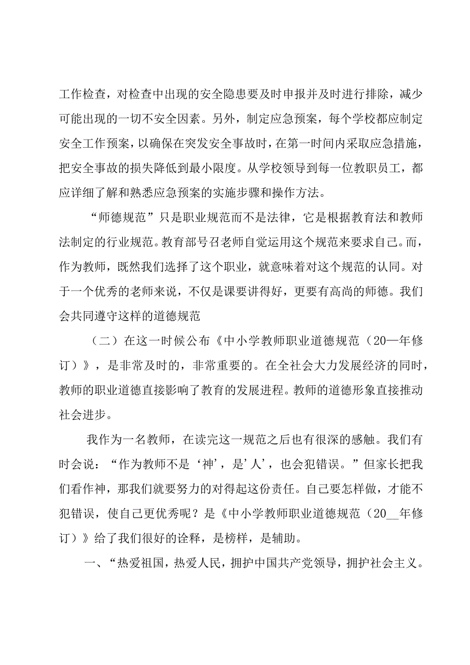 学习《教师职业道德规范》心得体会（20篇）.docx_第3页