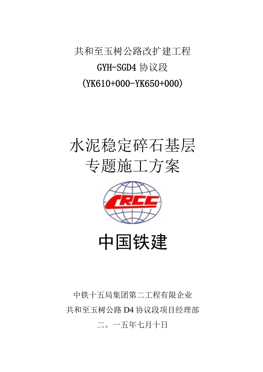 水稳基层施工详细方案.docx_第1页