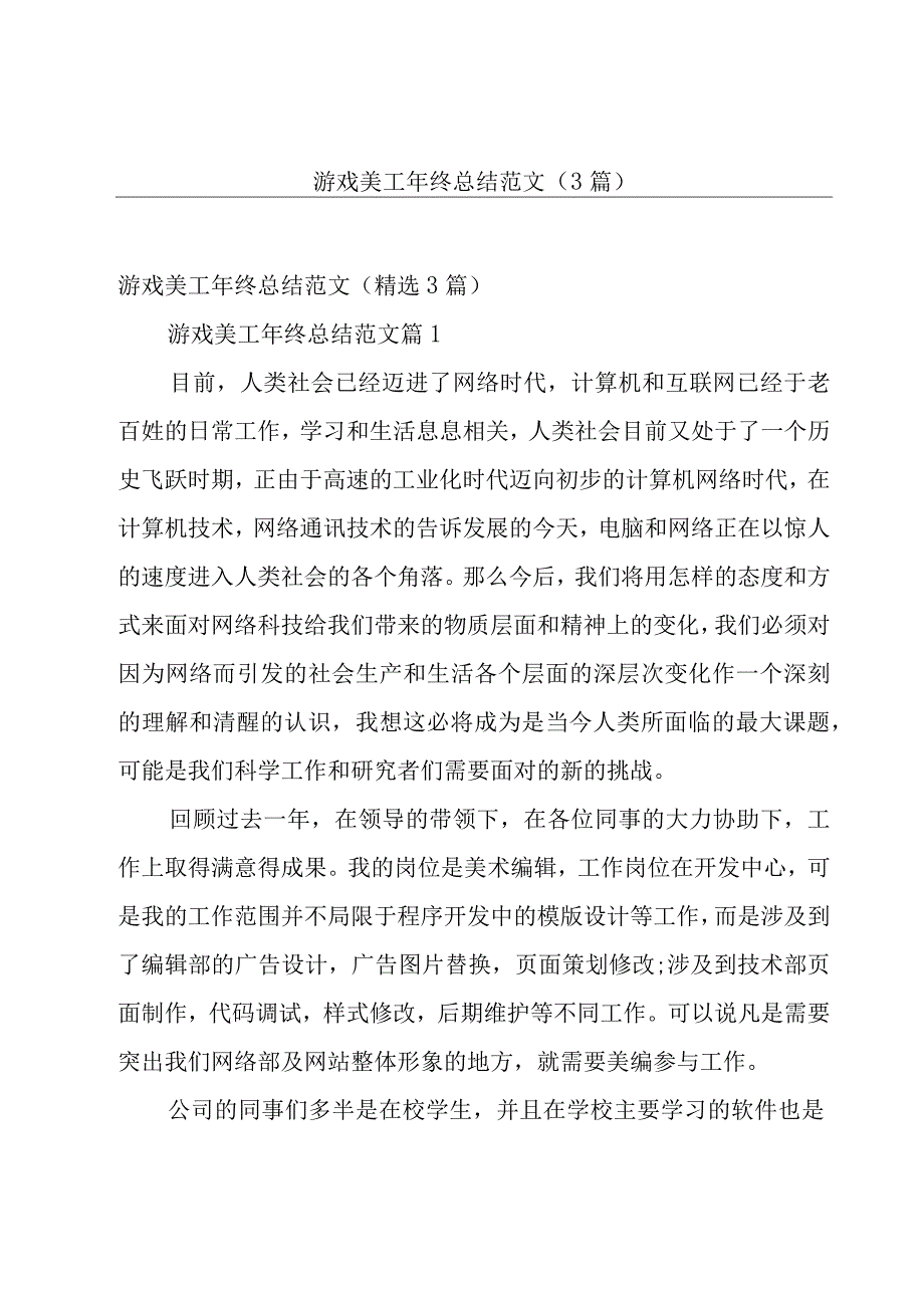 游戏美工年终总结范文（3篇）.docx_第1页