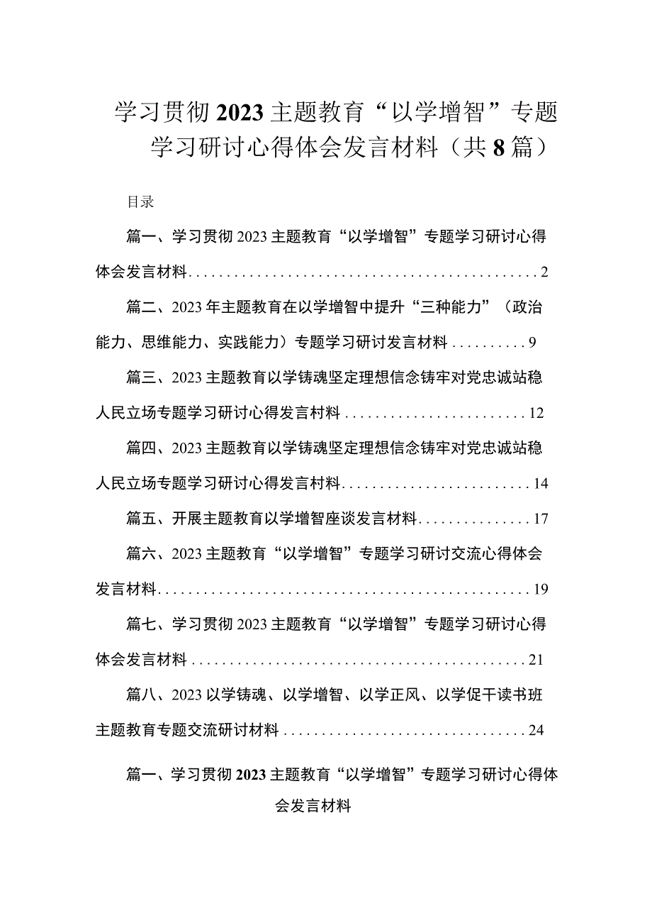 学习贯彻2023主题教育“以学增智”专题学习研讨心得体会发言材料（共8篇）.docx_第1页