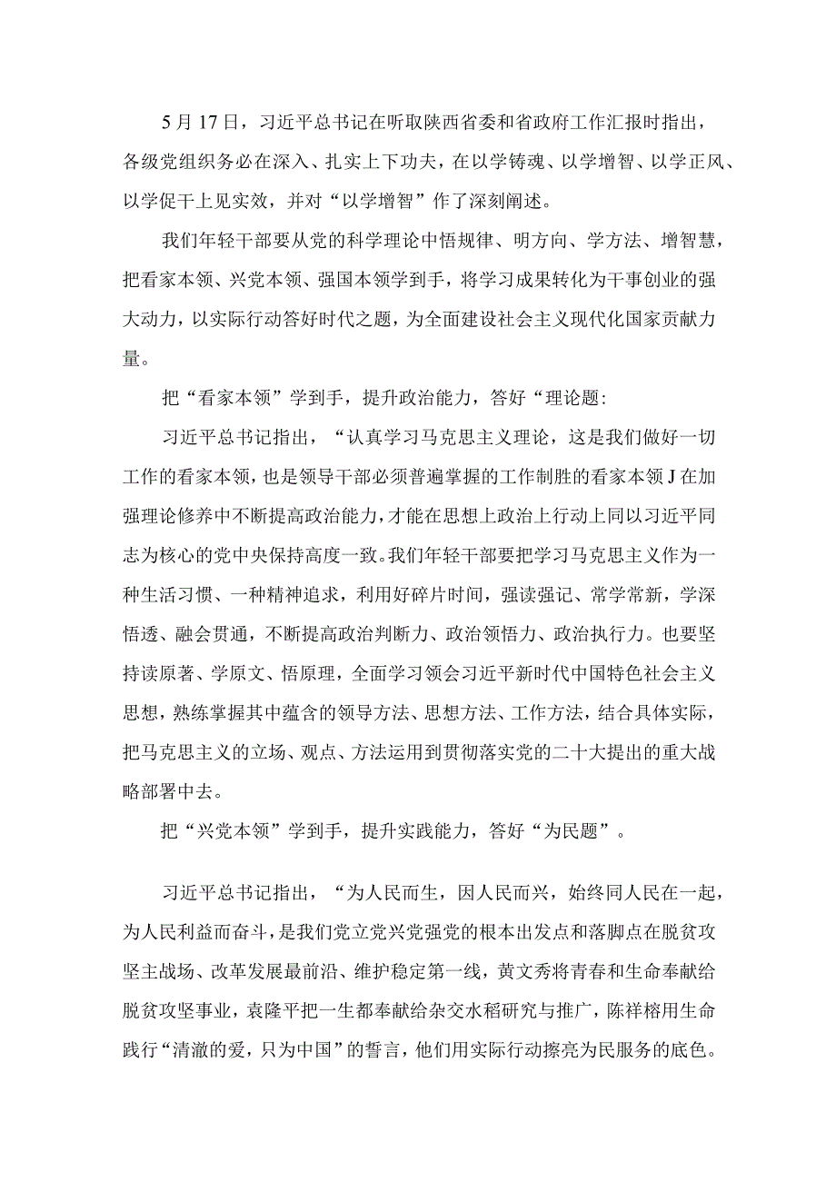 学习贯彻2023主题教育“以学增智”专题学习研讨心得体会发言材料（共8篇）.docx_第2页