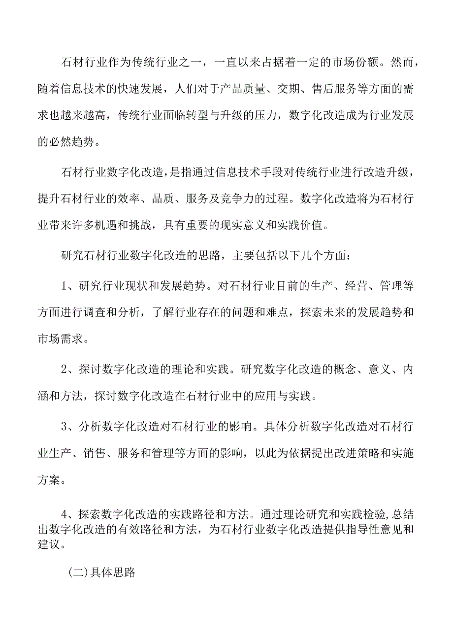 未来石材数字化改造的规划和目标设定.docx_第2页