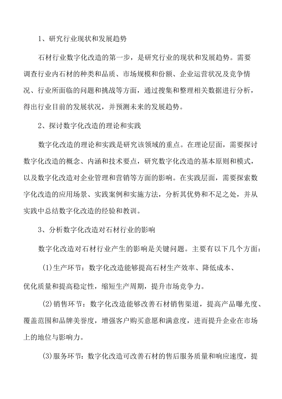 未来石材数字化改造的规划和目标设定.docx_第3页