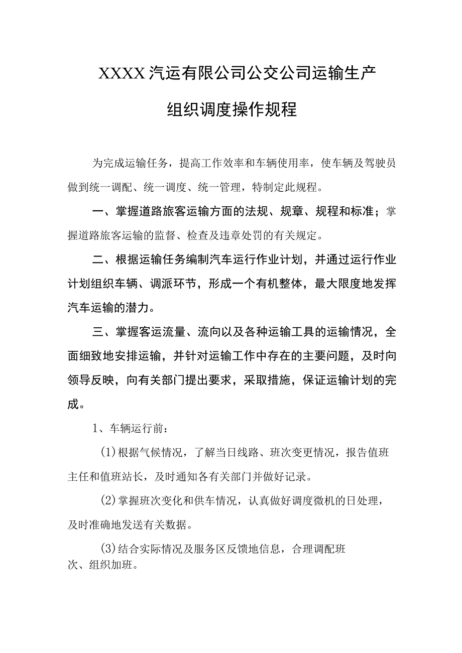 汽运有限公司公交公司运输生产组织调度操作规程.docx_第1页