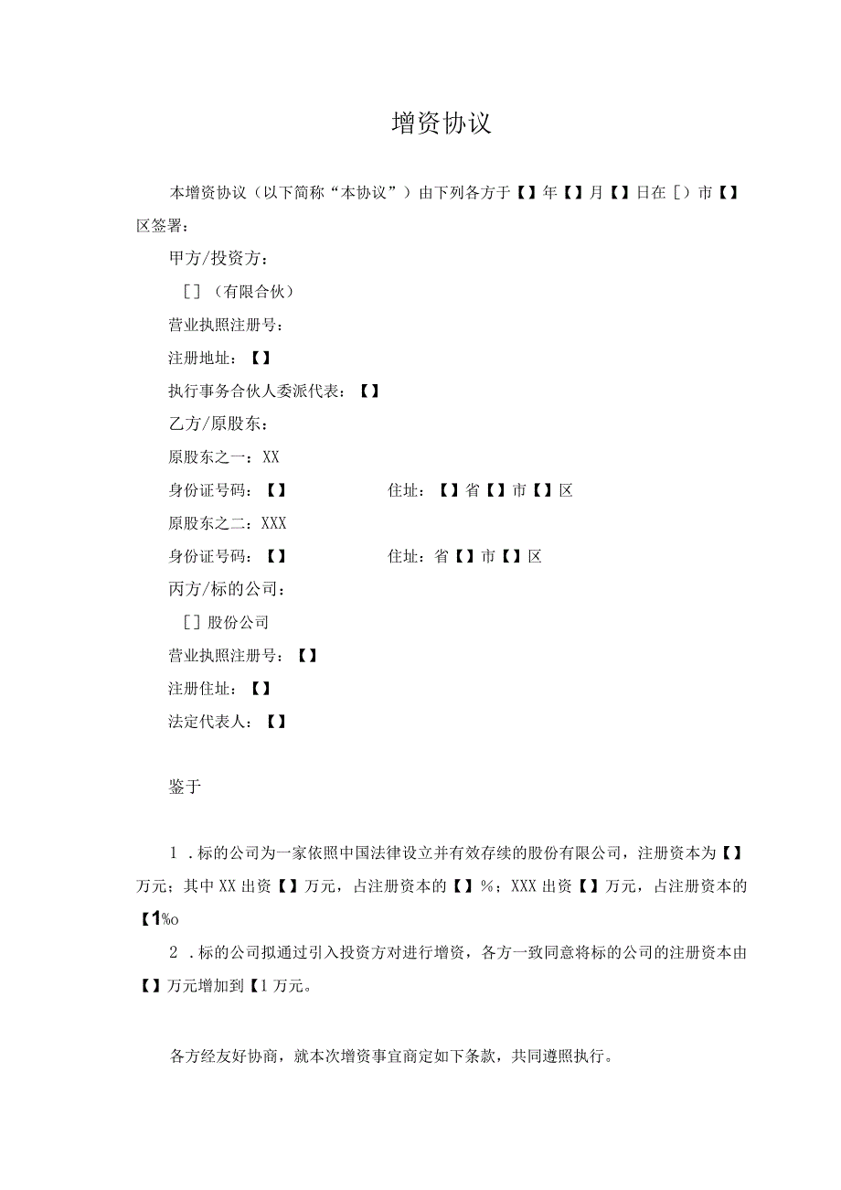 增资扩股协议——股份有限公司.docx_第1页