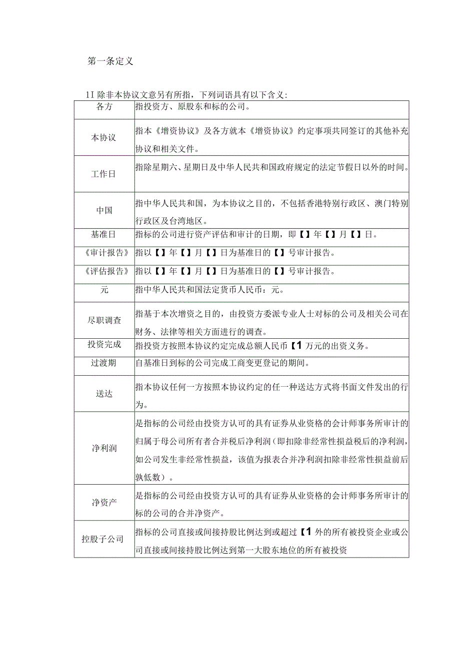 增资扩股协议——股份有限公司.docx_第2页