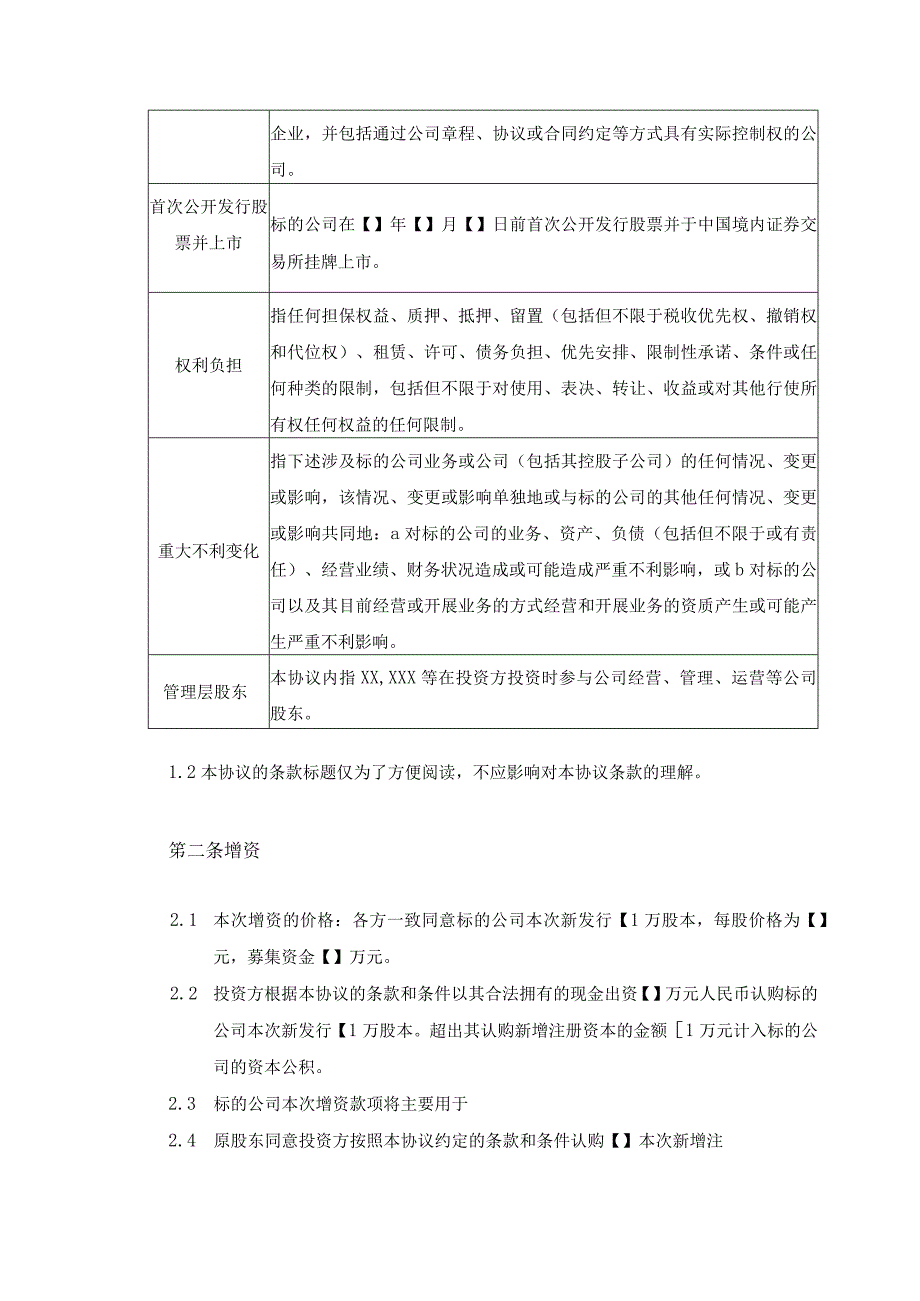 增资扩股协议——股份有限公司.docx_第3页