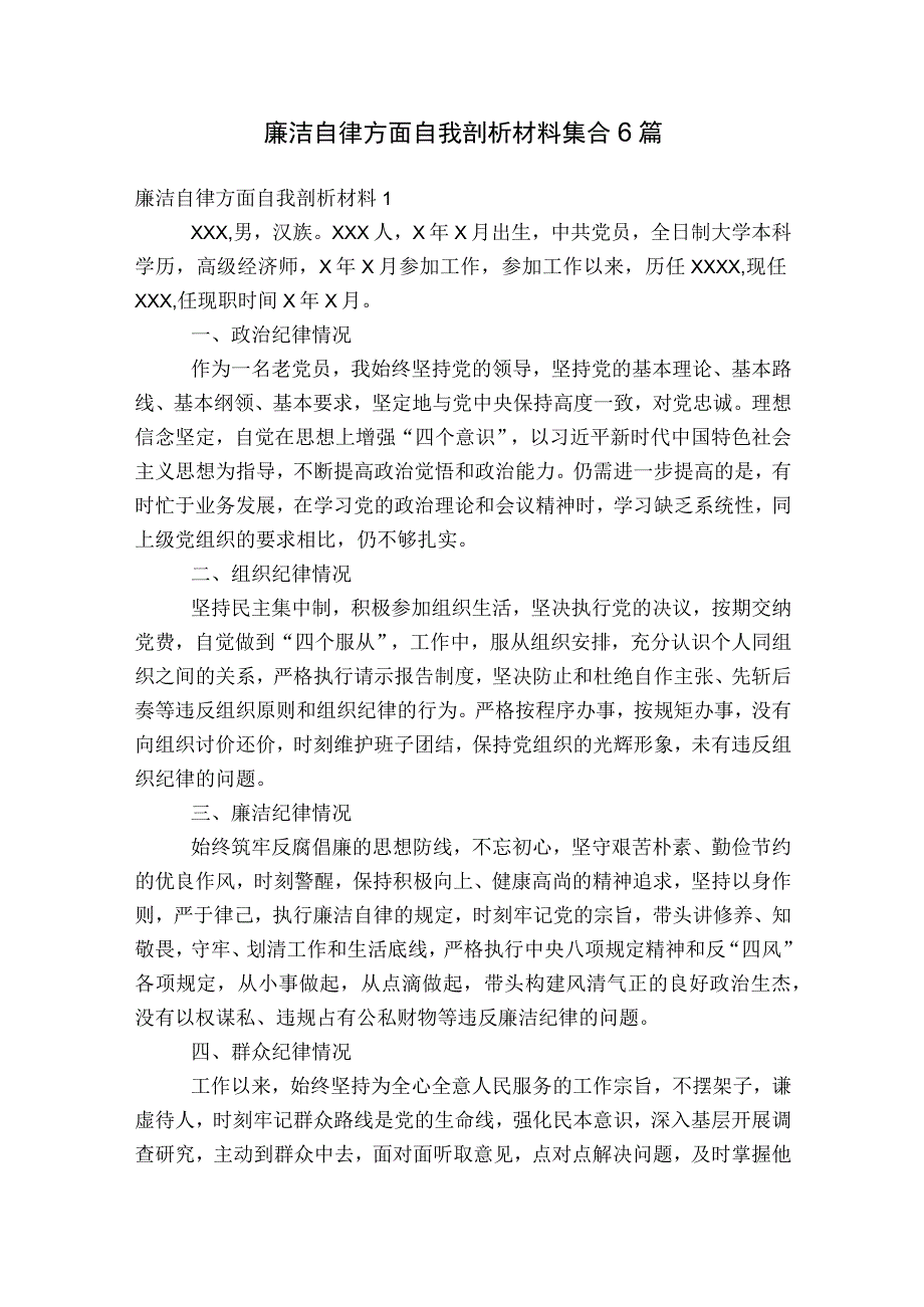 廉洁自律方面自我剖析材料集合6篇.docx_第1页