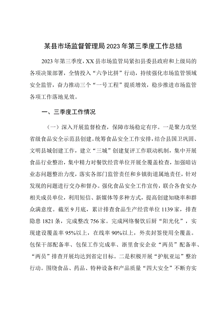 某县市场监督管理局2023年第三季度工作总结.docx_第1页