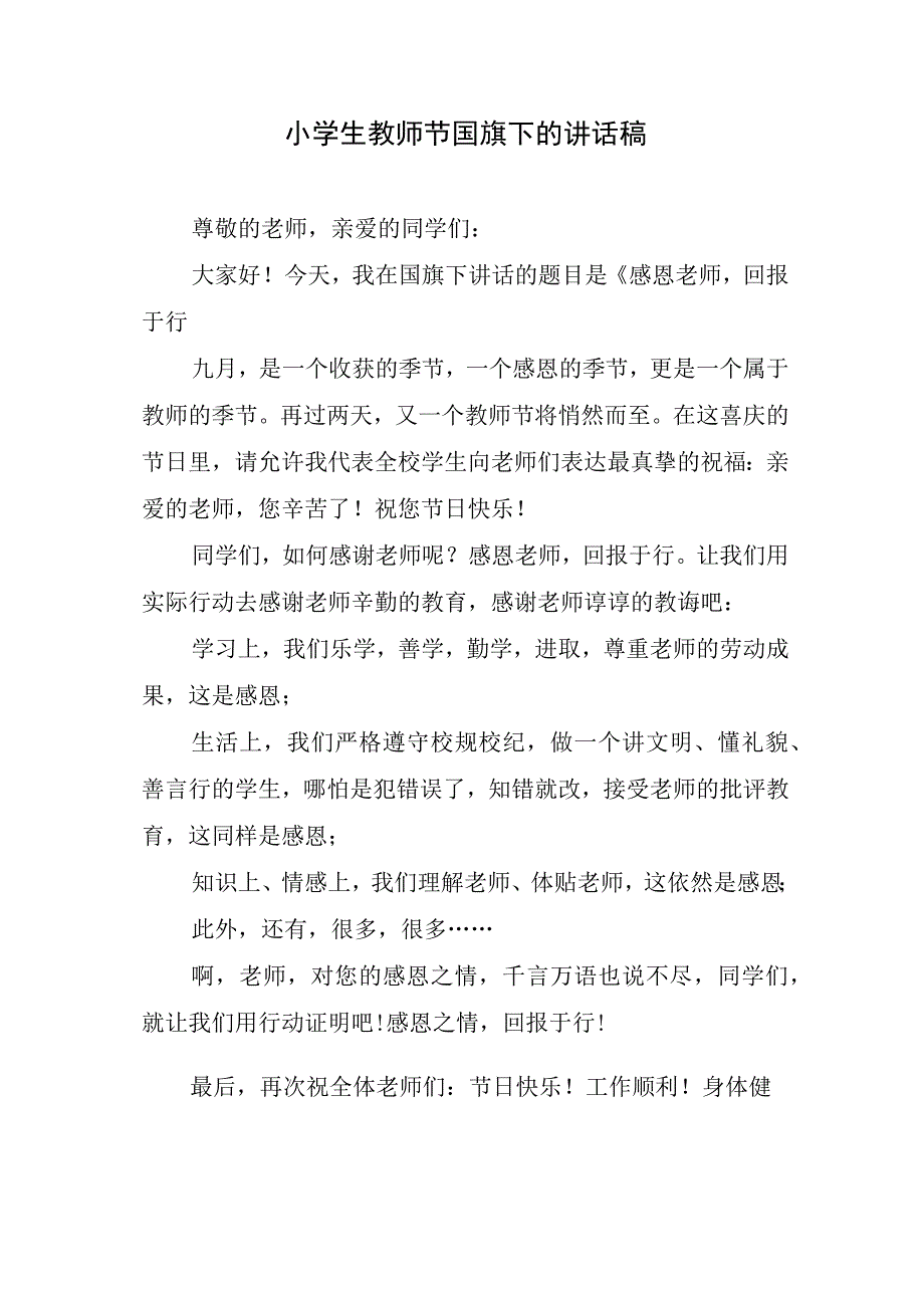 小学生教师节国旗下的讲话稿.docx_第1页