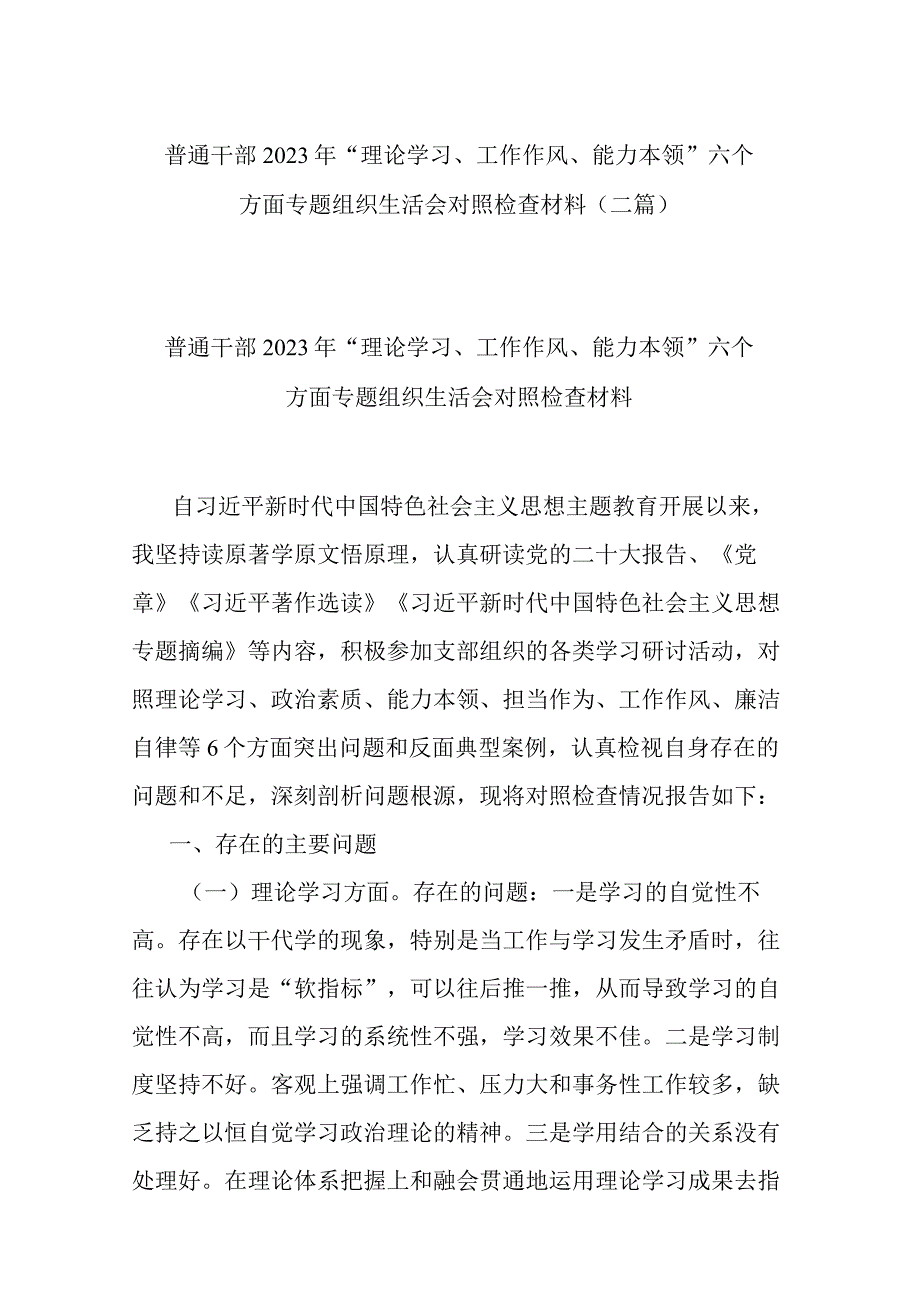 普通干部2023年“理论学习、工作作风、能力本领”六个方面专题组织生活会对照检查材料(二篇).docx_第1页