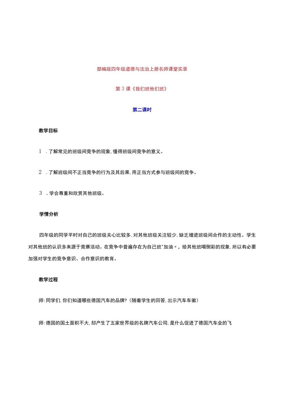 新部编版四年级道德与法治上册第3课《我们班他们班》第二课时课堂实录及反思.docx_第1页