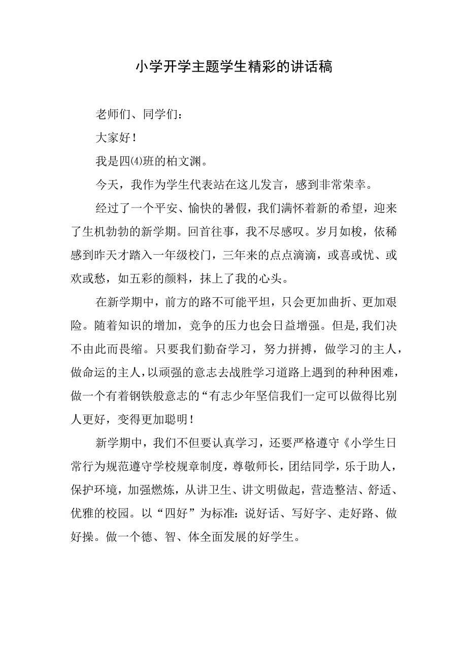 小学开学主题学生精彩的讲话稿.docx_第1页