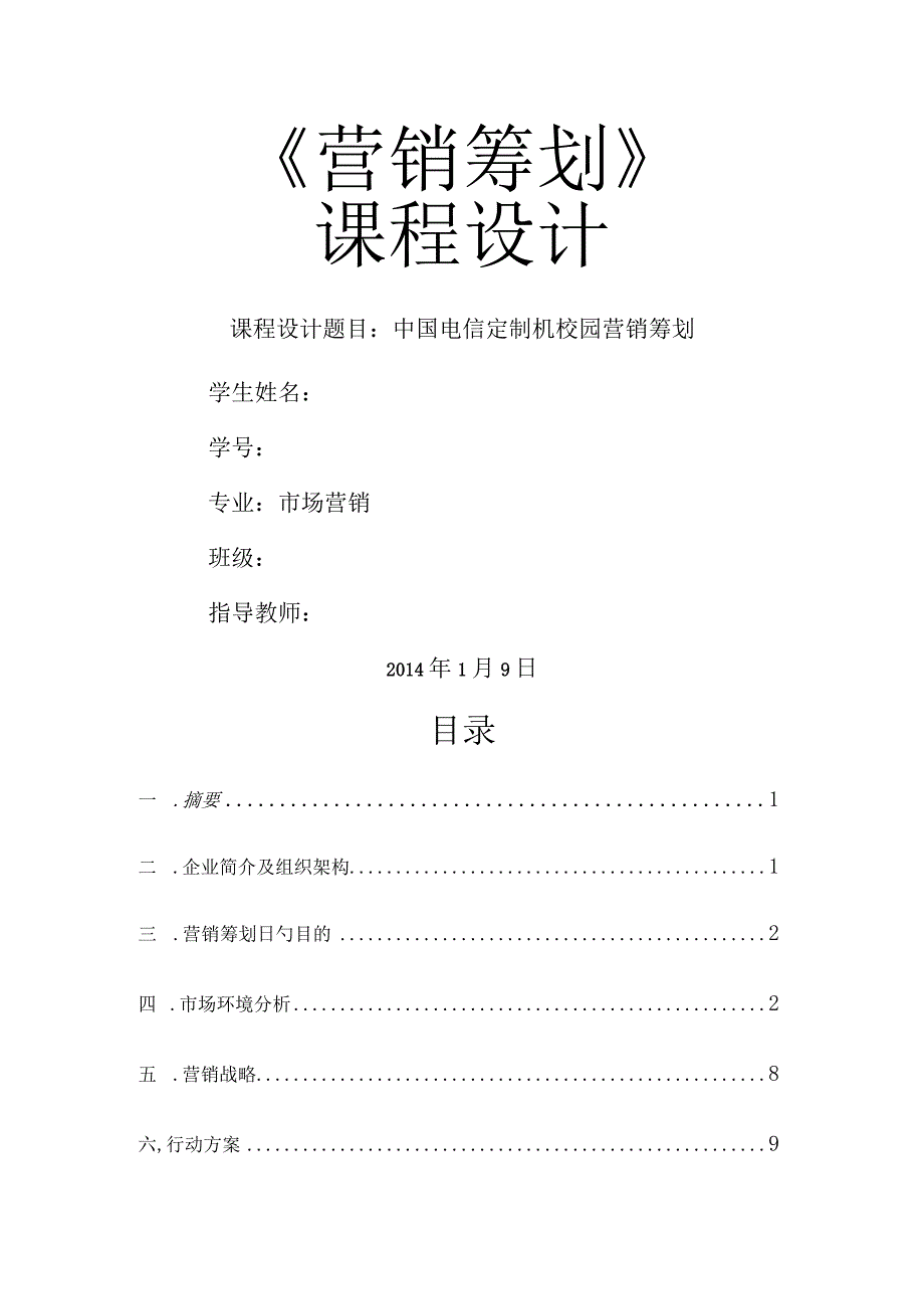 校园营销策划书：中国电信的创新策略.docx_第1页