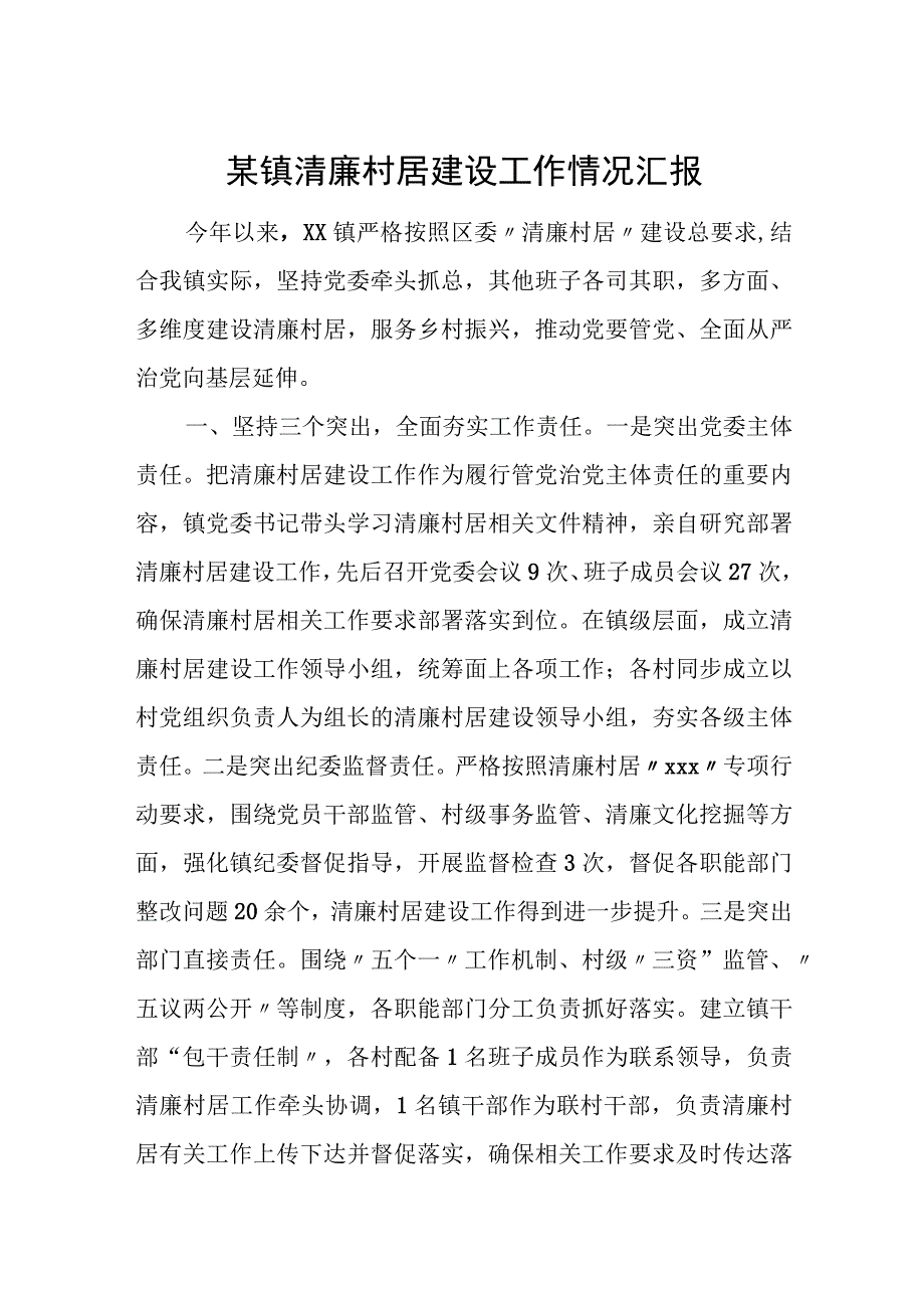 某镇清廉村居建设工作情况汇报.docx_第1页