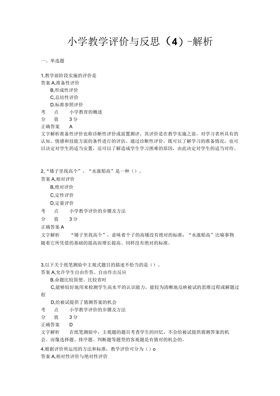 小学教学评价与反思 章节练习4.docx_第1页