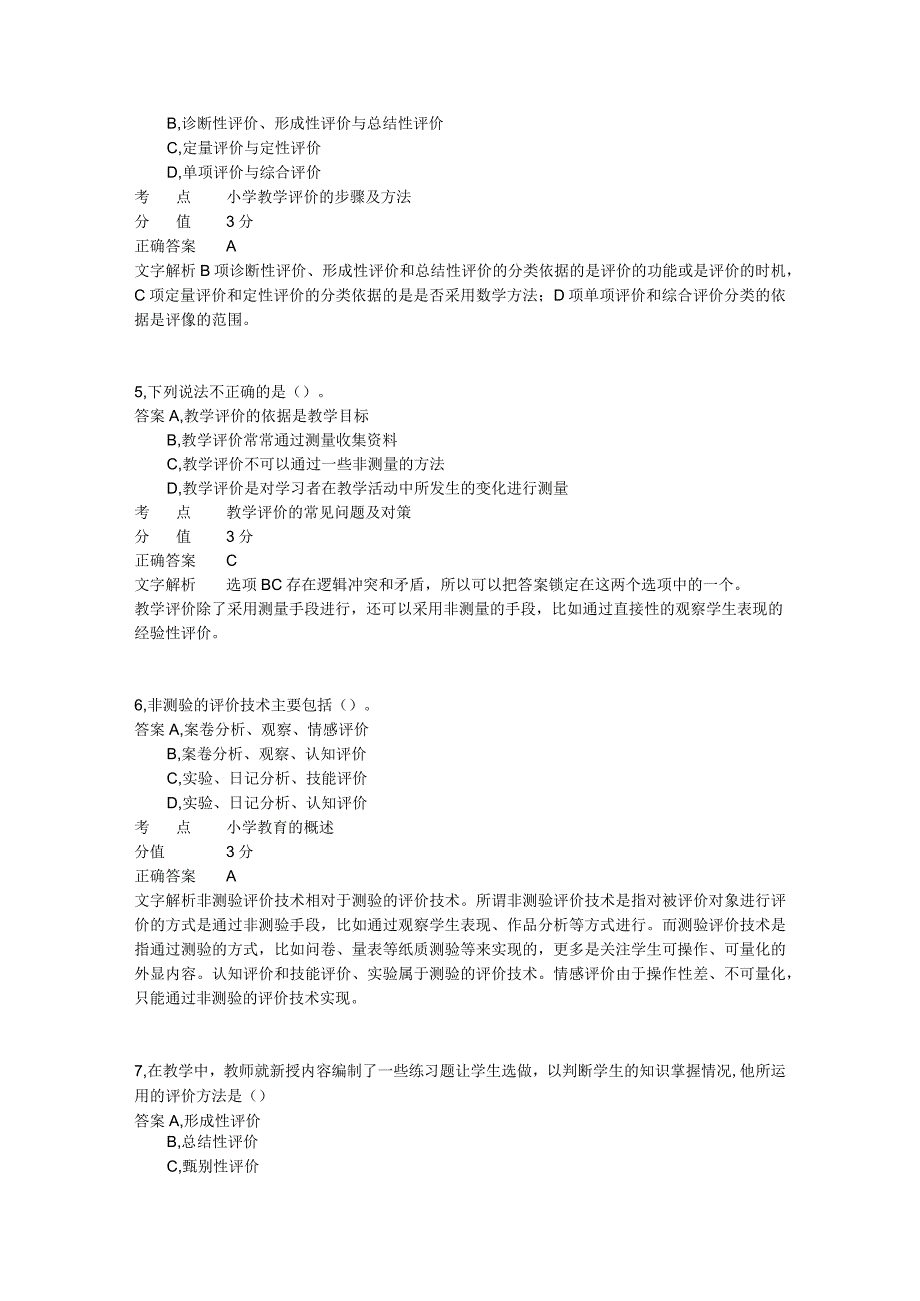 小学教学评价与反思 章节练习4.docx_第2页