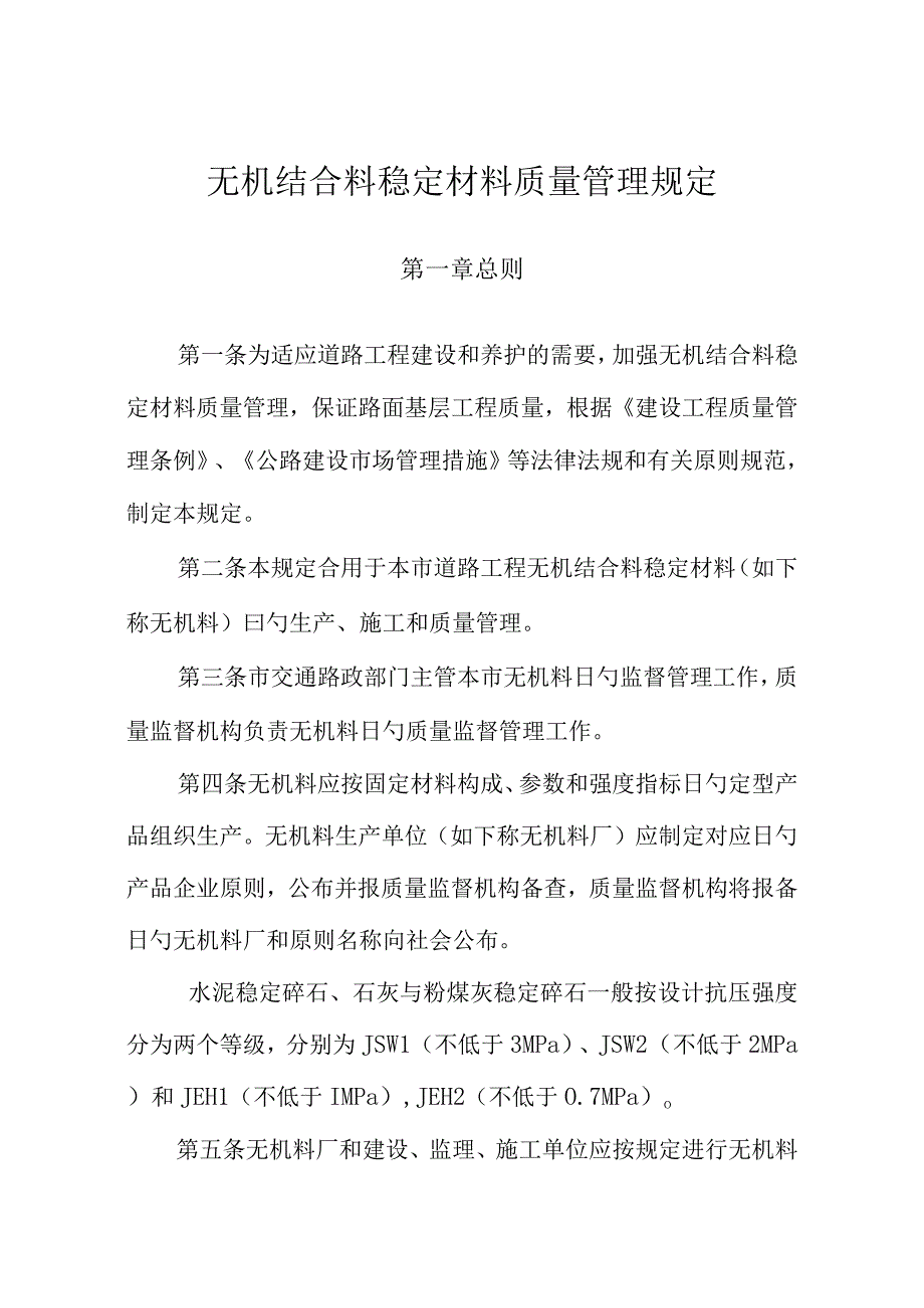 无机结合料质量稳定管理规定.docx_第1页