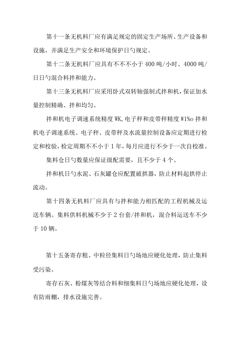 无机结合料质量稳定管理规定.docx_第3页