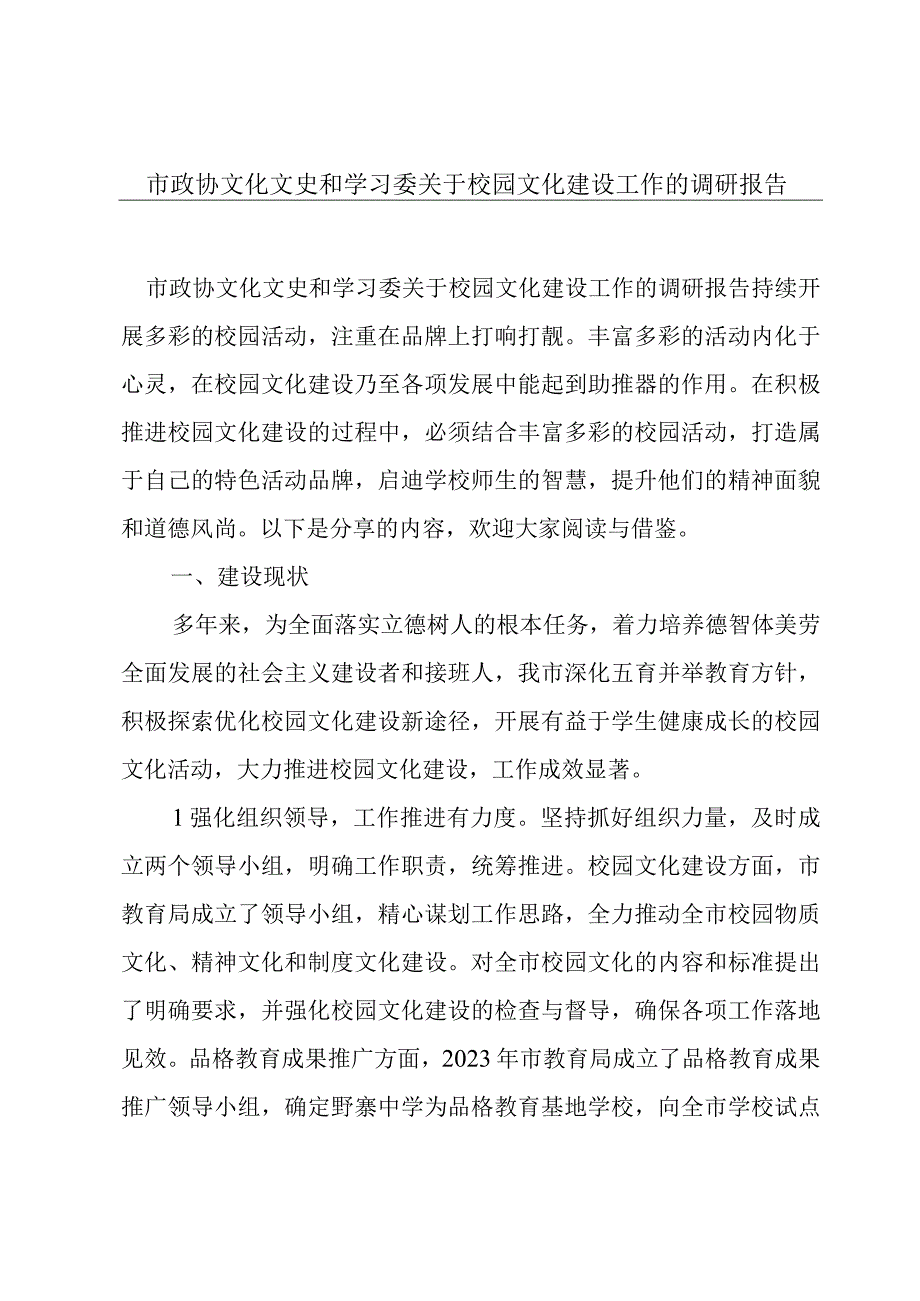 市政协文化文史和学习委关于校园文化建设工作的调研报告.docx_第1页