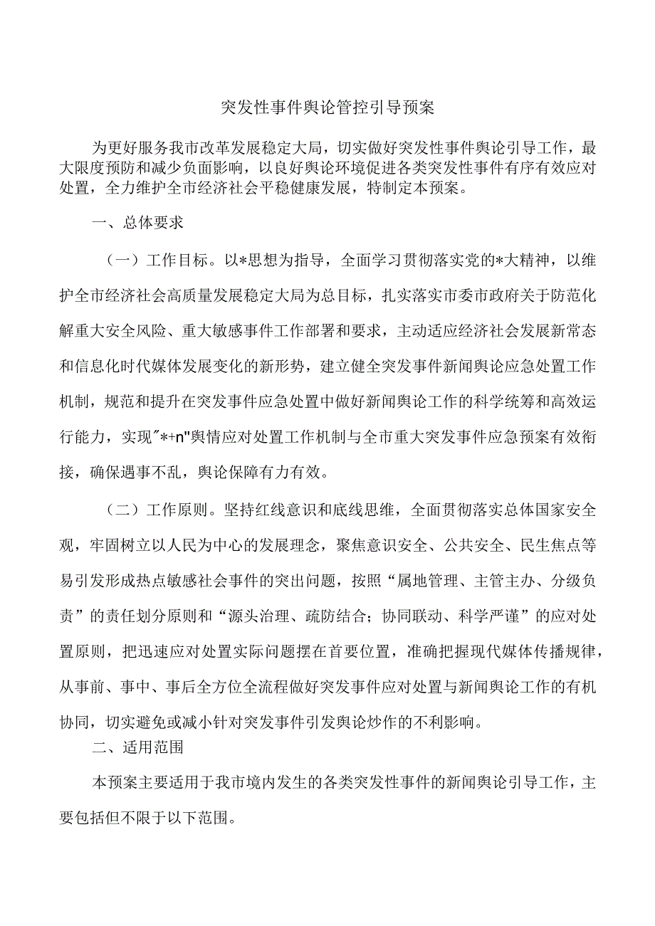 突发性事件舆论管控引导预案.docx_第1页