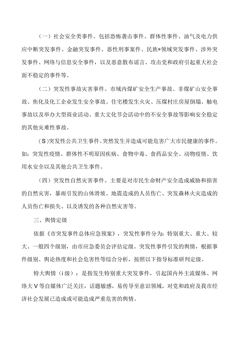 突发性事件舆论管控引导预案.docx_第2页