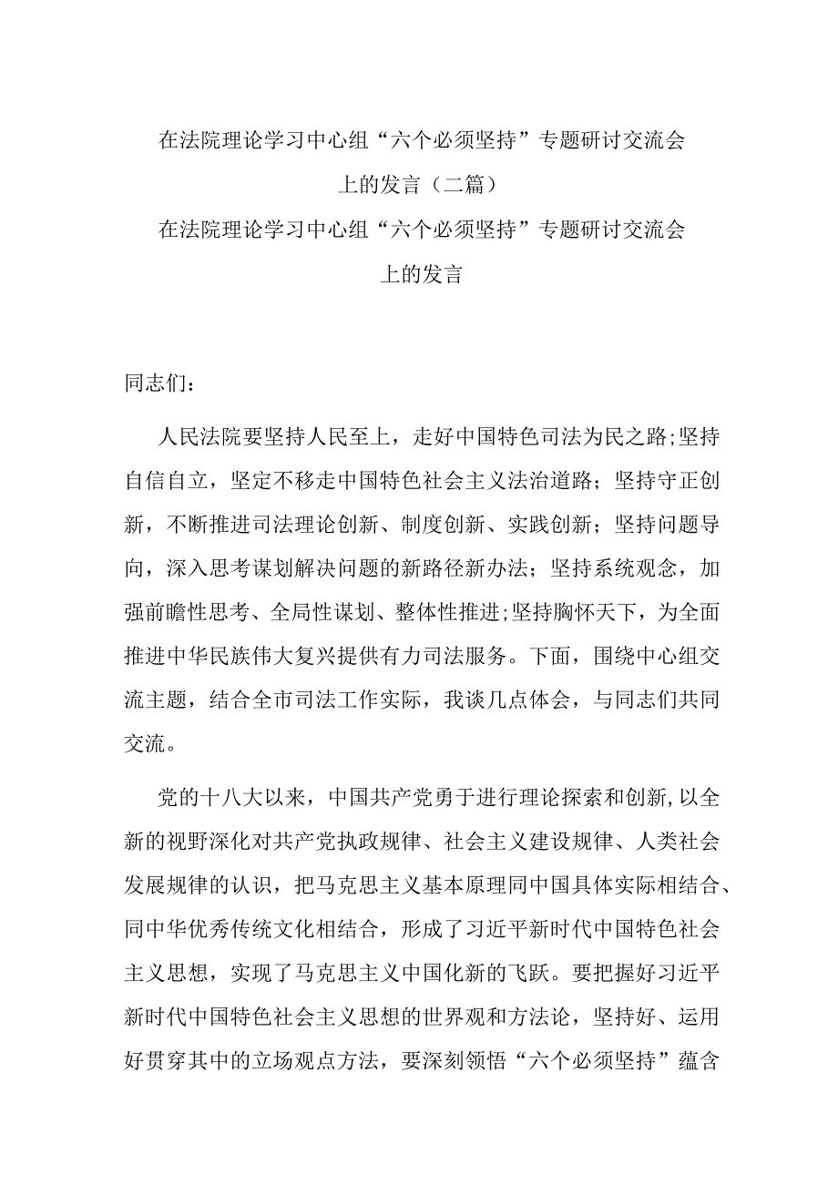 在法院理论学习中心组“六个必须坚持”专题研讨交流会上的发言(二篇).docx_第1页