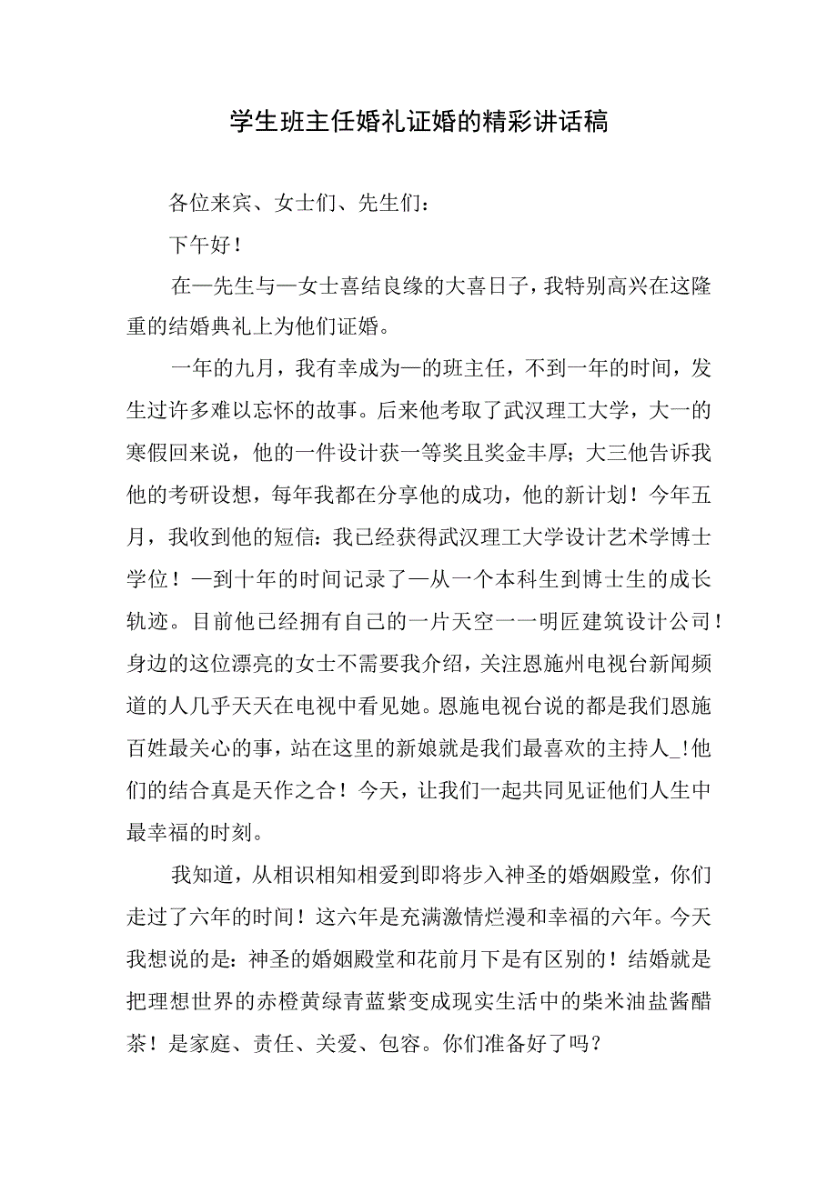 学生班主任婚礼证婚的精彩讲话稿.docx_第1页