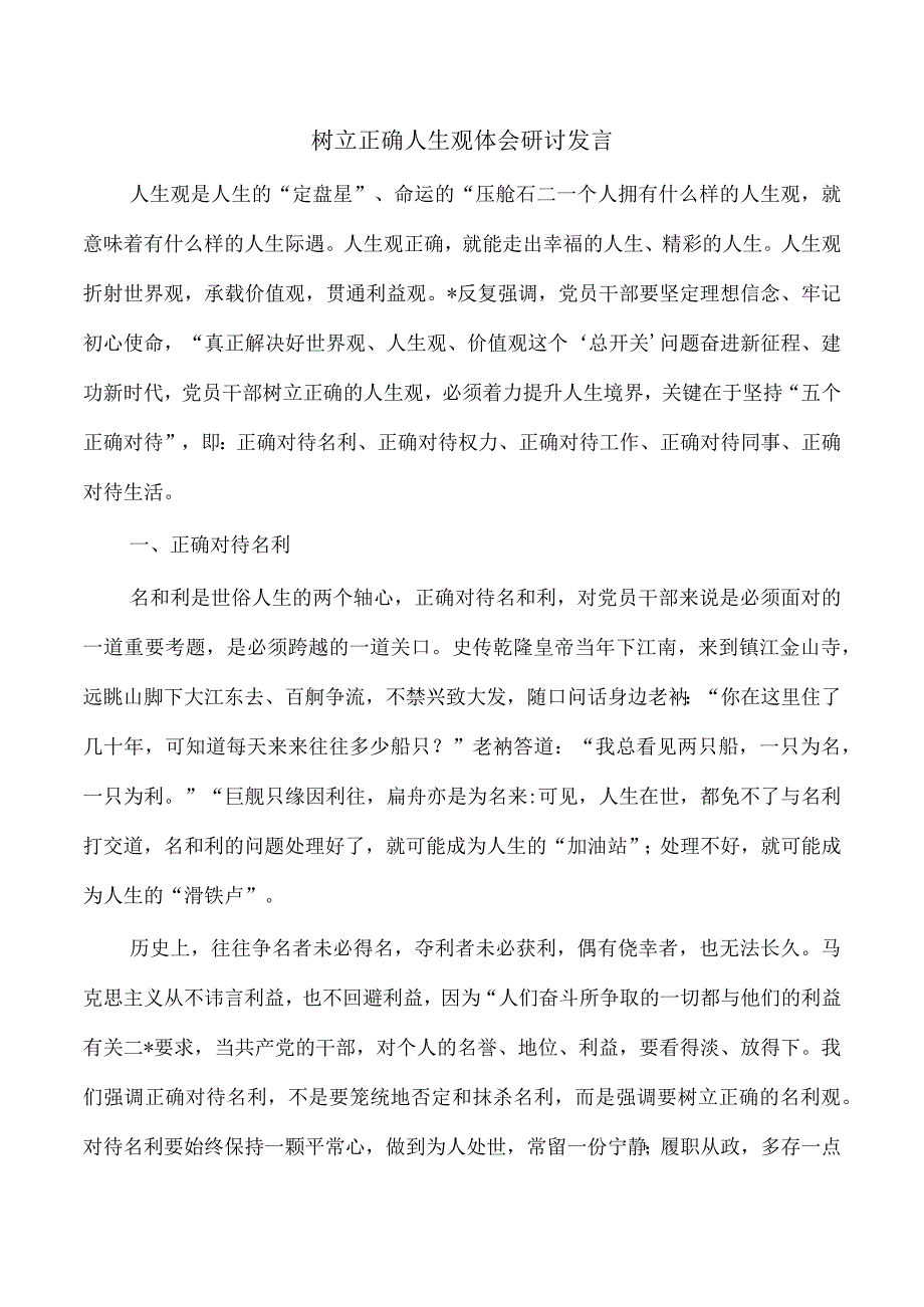 树立正确人生观体会研讨发言.docx_第1页