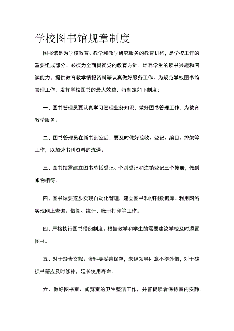 学校图书馆规章制度 优化版.docx_第1页