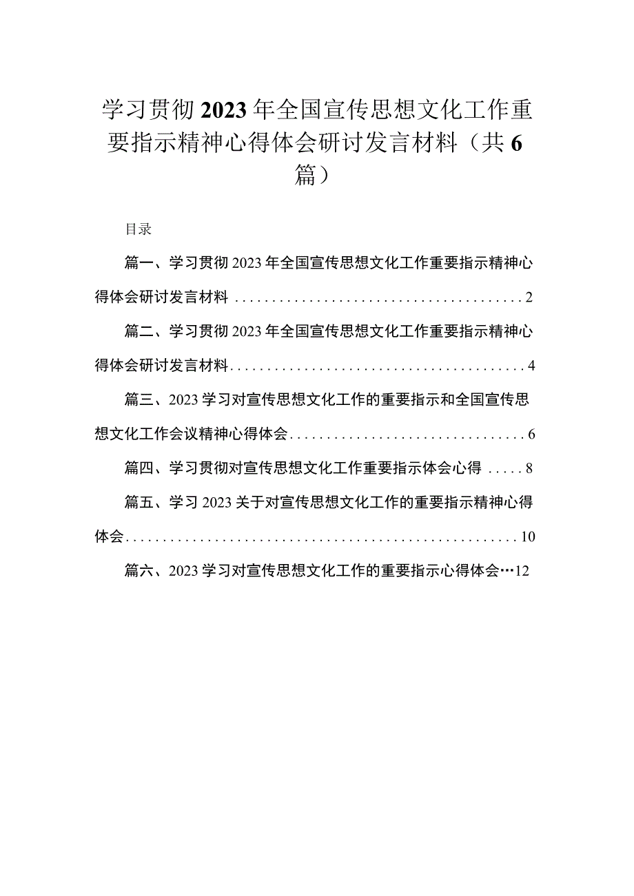 学习贯彻2023年全国宣传思想文化工作重要指示精神心得体会研讨发言材料(精选六篇).docx_第1页