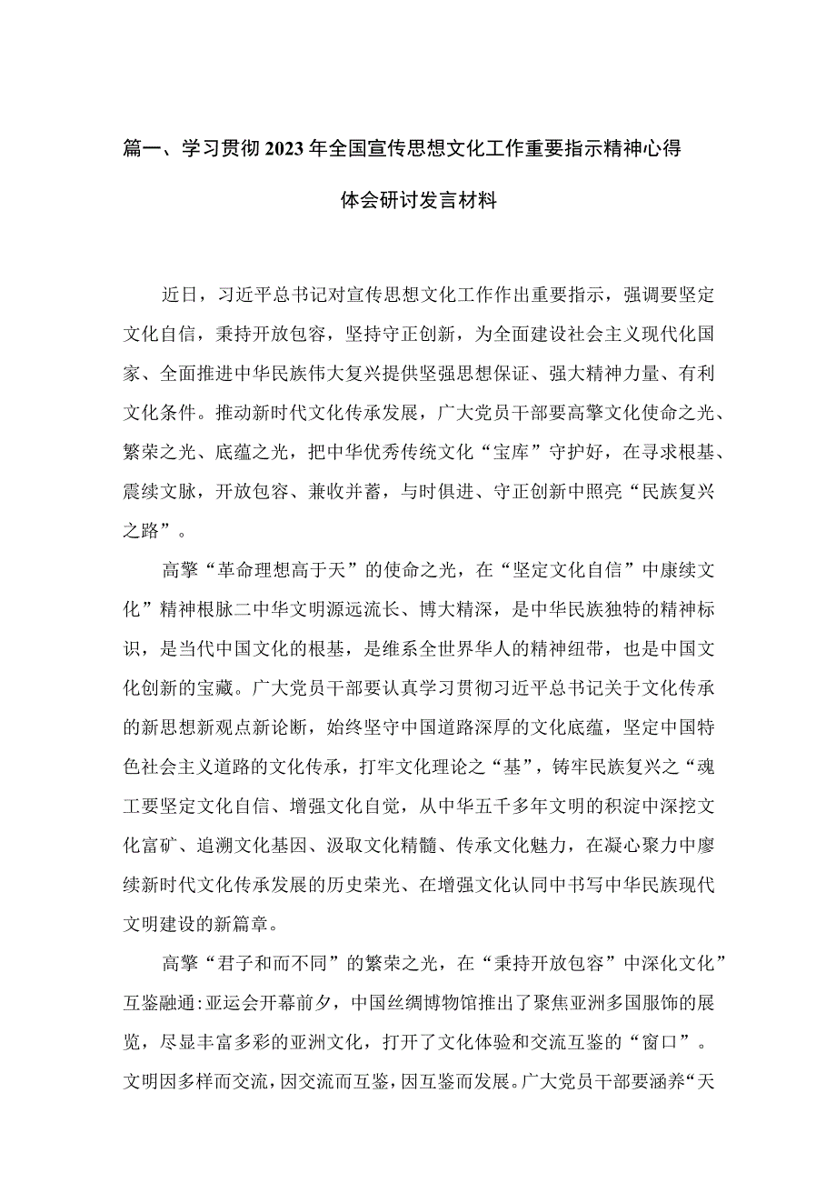 学习贯彻2023年全国宣传思想文化工作重要指示精神心得体会研讨发言材料(精选六篇).docx_第2页