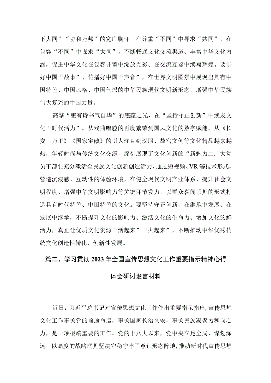 学习贯彻2023年全国宣传思想文化工作重要指示精神心得体会研讨发言材料(精选六篇).docx_第3页