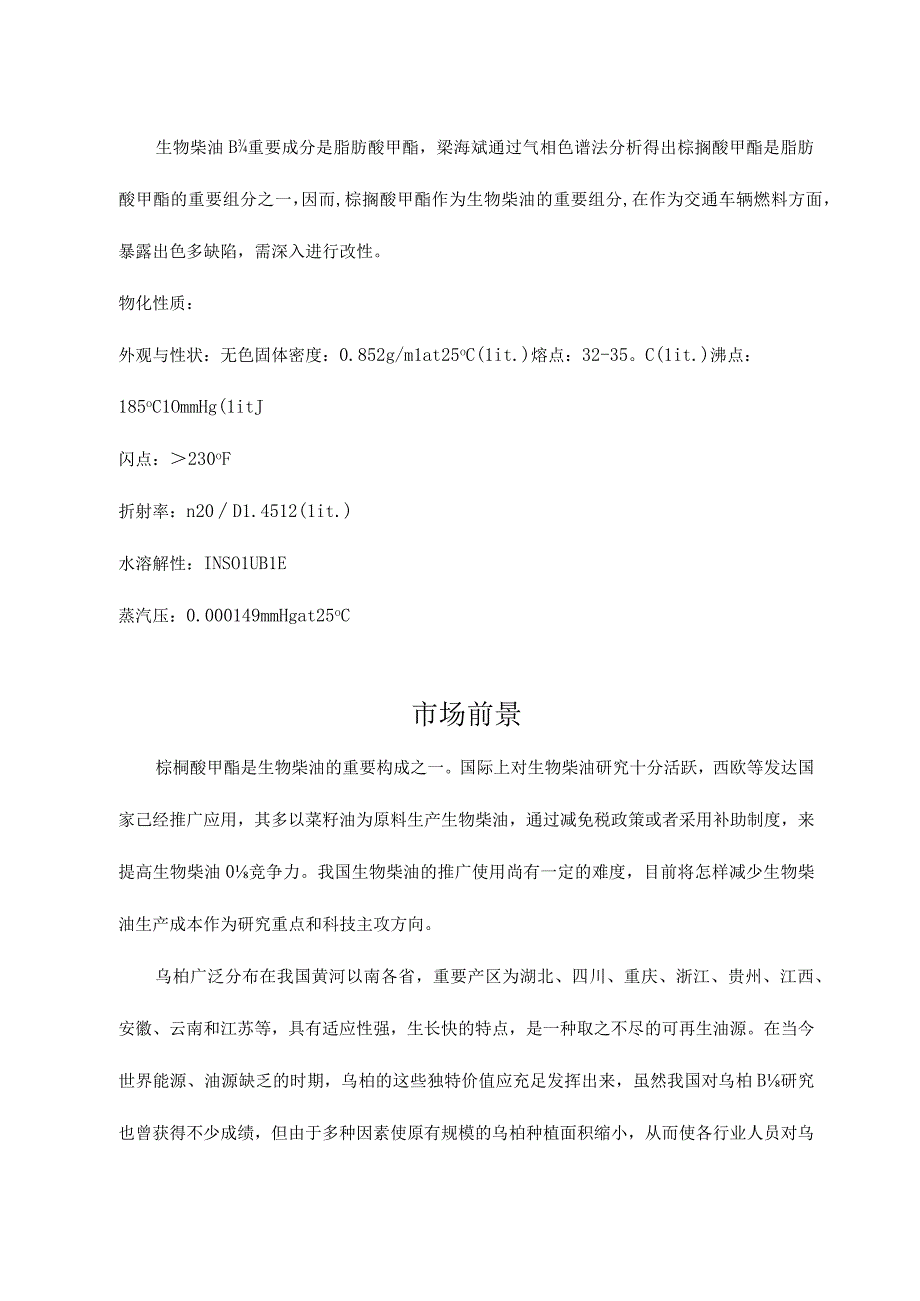 棕榈酸甲酯产品商业计划书.docx_第3页