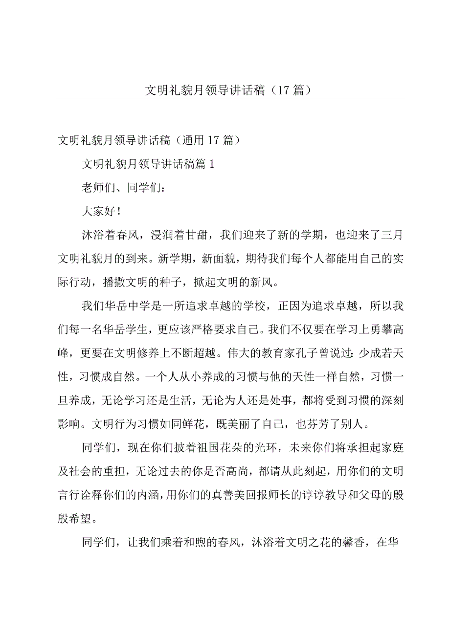 文明礼貌月领导讲话稿（17篇）.docx_第1页