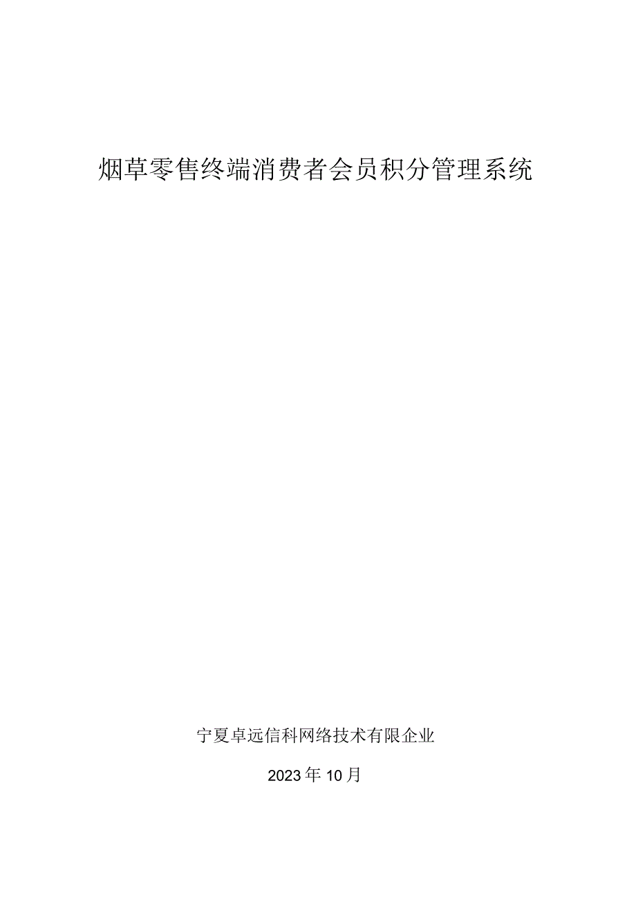 烟草零售消费者积分管理系统构建方案.docx_第1页