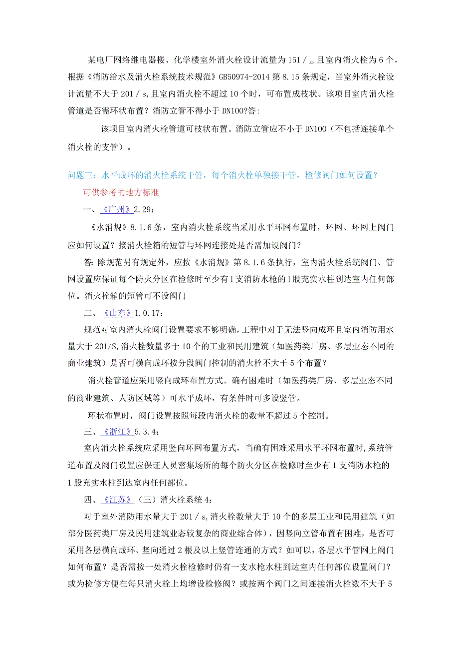 消防给水及消火栓系统技术规范管网答疑汇总.docx_第2页