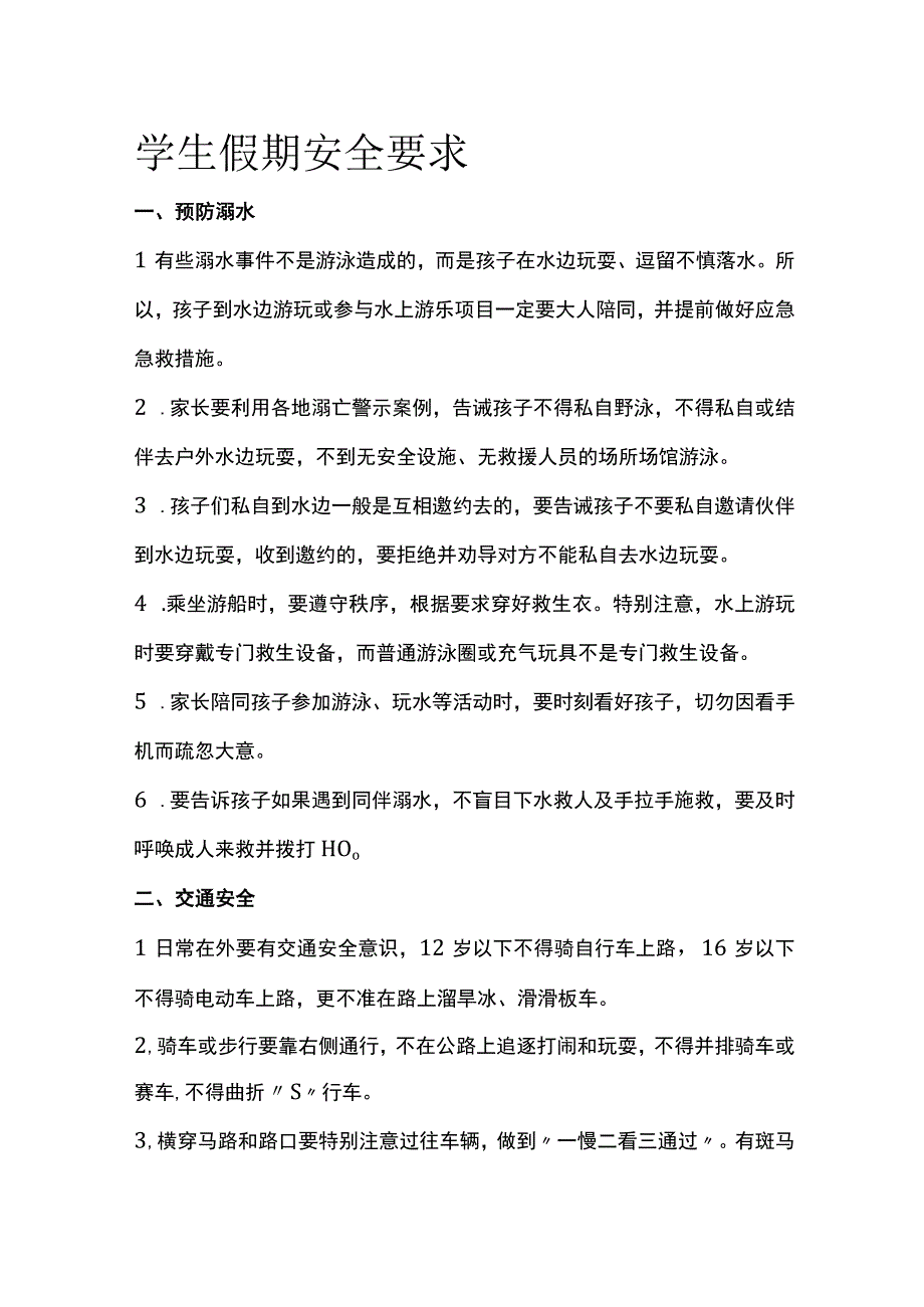 学生假期安全要求.docx_第1页