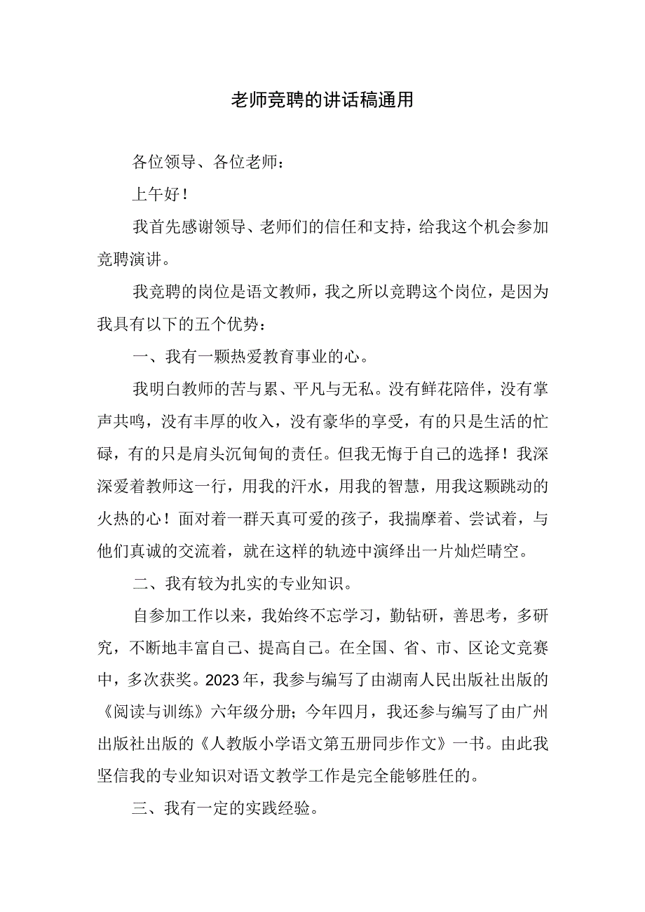 老师竞聘的讲话稿通用.docx_第1页