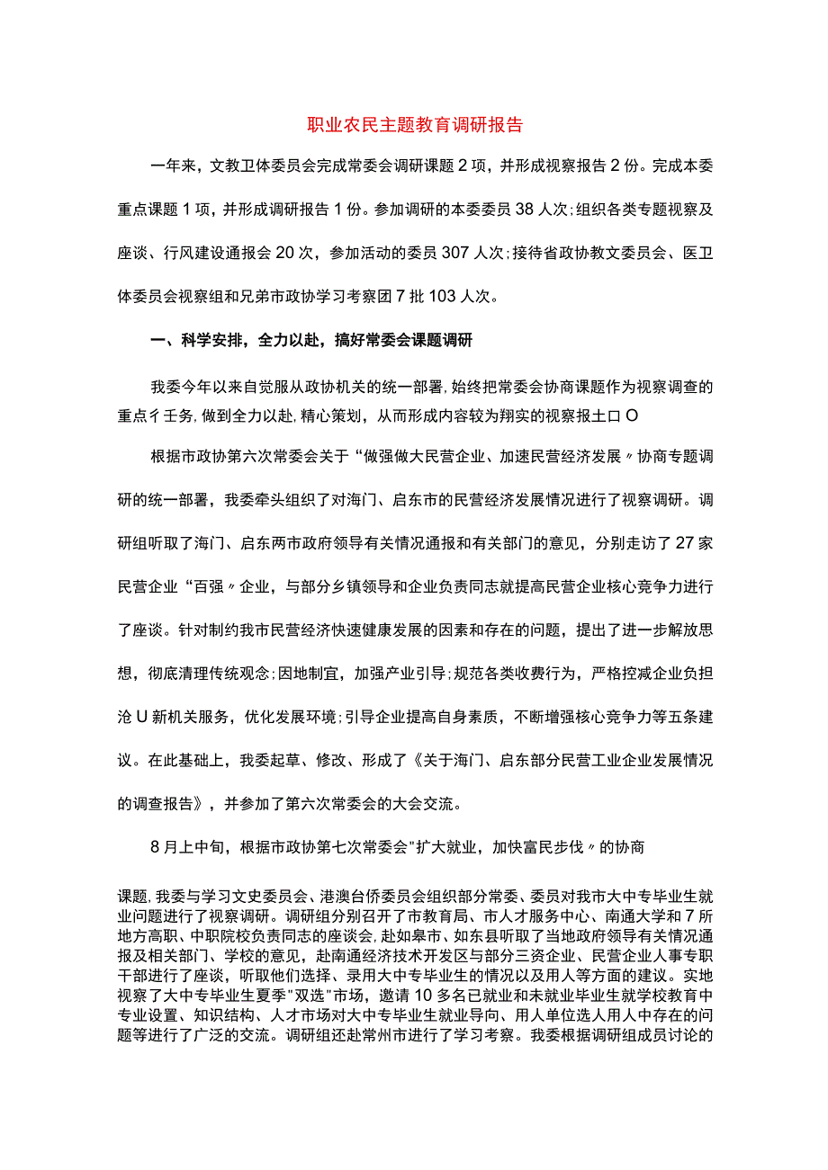 职业农民主题教育调研报告.docx_第1页