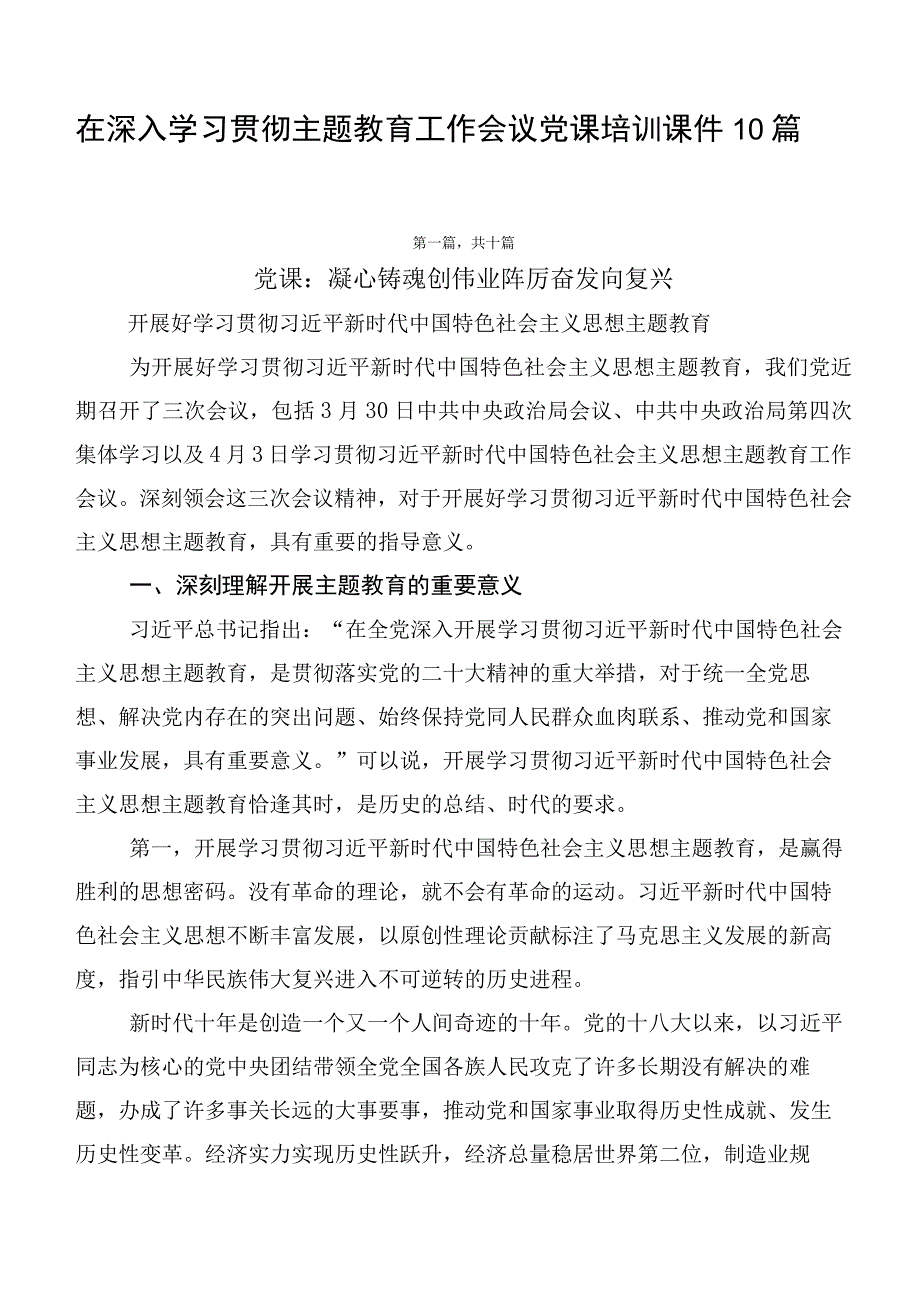 在深入学习贯彻主题教育工作会议党课培训课件10篇.docx_第1页