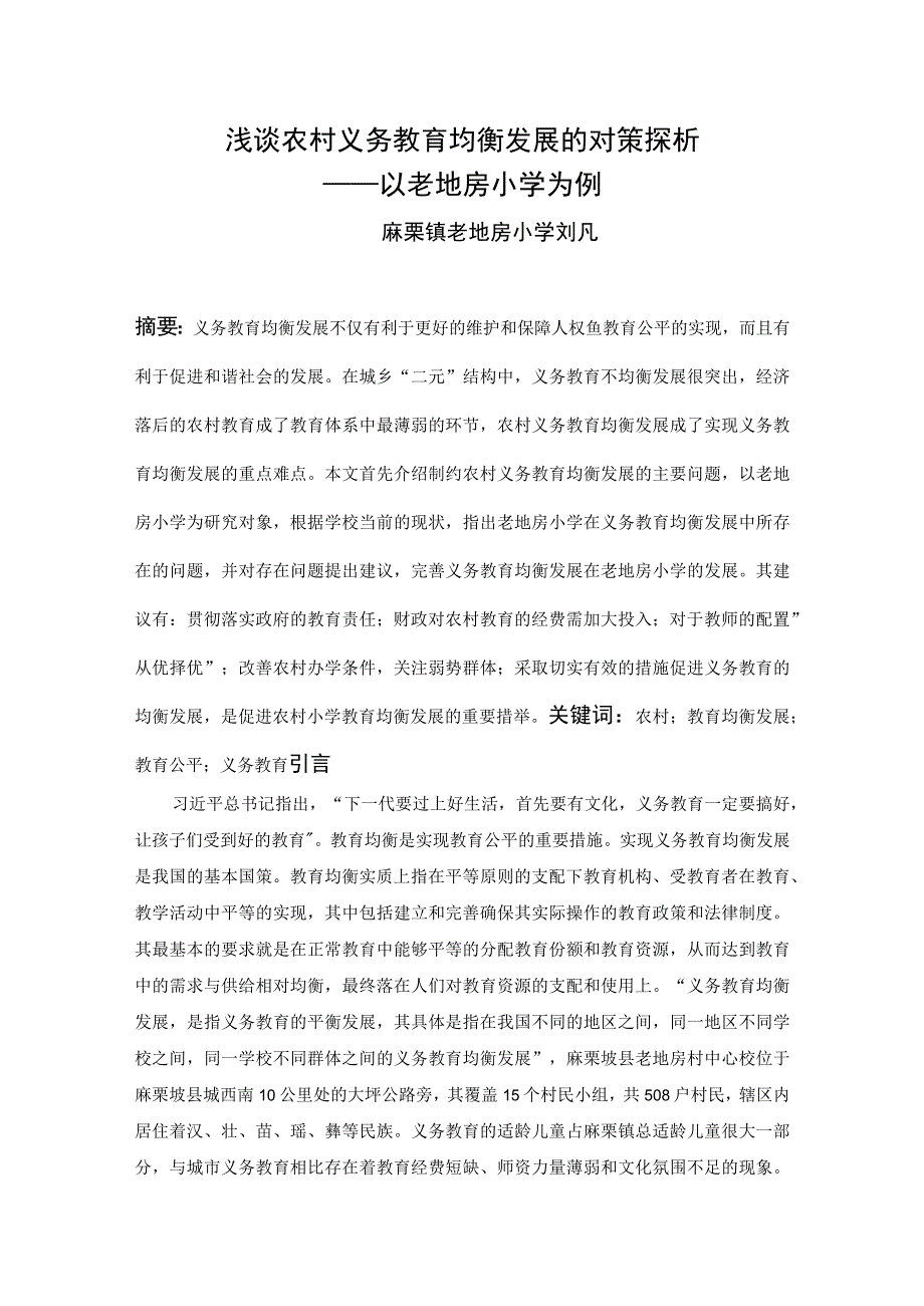 浅谈农村义务教育均衡发展的对策探析.docx_第1页