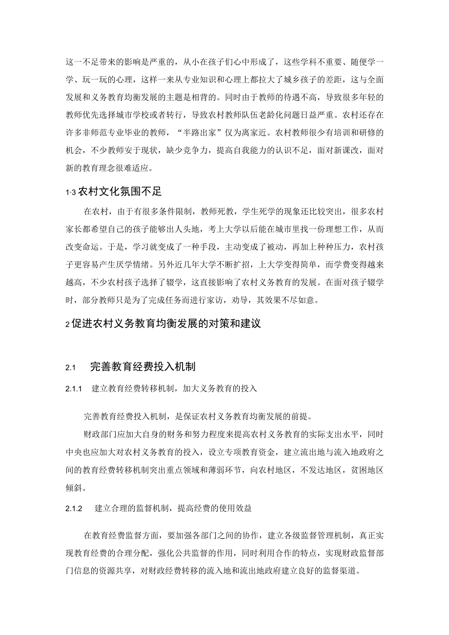 浅谈农村义务教育均衡发展的对策探析.docx_第3页