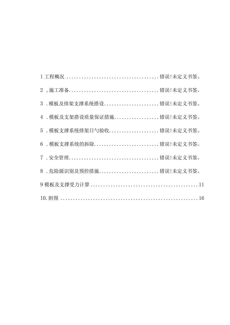 模板支撑系统施工方案简述.docx_第3页