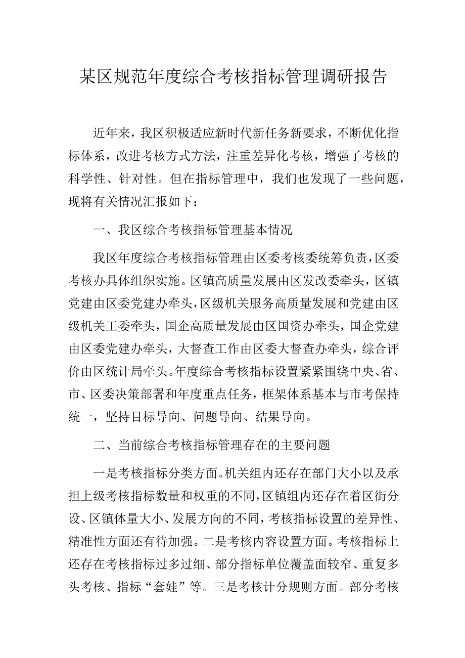 某区规范年度综合考核指标管理调研报告.docx_第1页